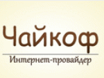 ЧАЙКОФ