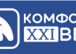 КОМФОРТ XXI ВЕК